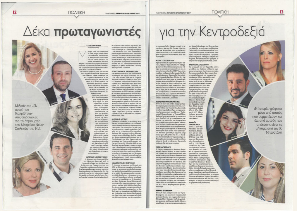 Δέκα πρωταγωνιστές για την Κεντροδεξιά