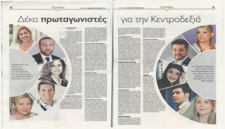 Δέκα πρωταγωνιστές για την Κεντροδεξιά