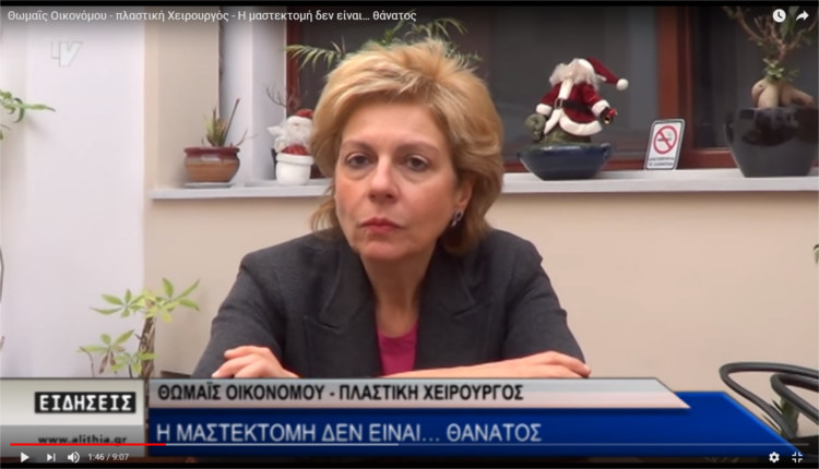 Θωμαΐς Οικονόμου-Πλαστική Χειρουργός