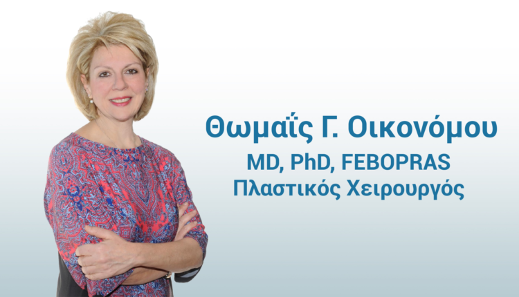 Θωμαΐς-Οικονόμου-Πλαστικός-Χειρουργός-01