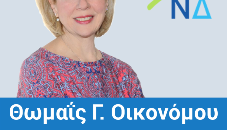 Θωμαΐς-Οικονόμου-Πολιτικό-Στέλεχος-ΝΔ-1