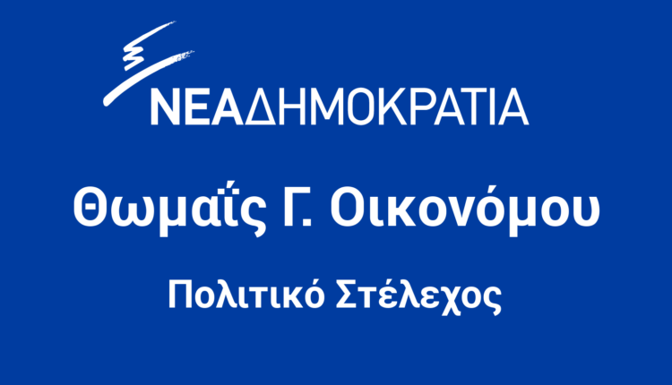 Θωμαΐς-Οικονόμου-Πολιτικό-Στέλεχος-ΝΔ