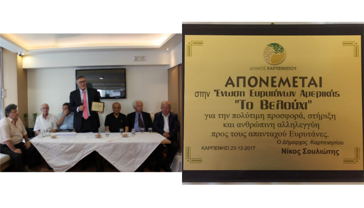 Βράβευση Φοιτητών-Σπουδαστών από την Ένωση Ευρυτάνων Αμερικής-Το Βελούχι