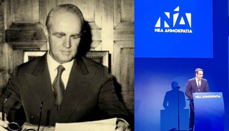 44 Χρόνια μετά-Γενέθλια της Νέας Δημοκρατίας-Χρόνια Πολλά