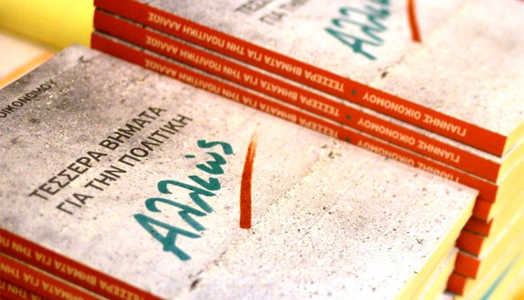 Στην παρουσίαση του νέου βιβλίου του Γιάννη Οικονόμου