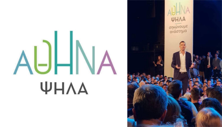 ΑΘΗΝΑ ΨΗΛΑ σηκώνουμε ανάστημα Κώστας Μπακογιάννης