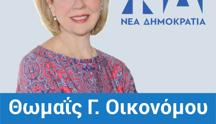 Θωμαΐς-Οικονόμου-ΠΣ-ΝΔ-2-New