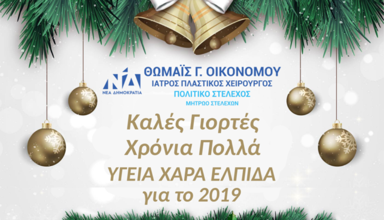 Καλές Γιορτές Χρόνια Πολλά