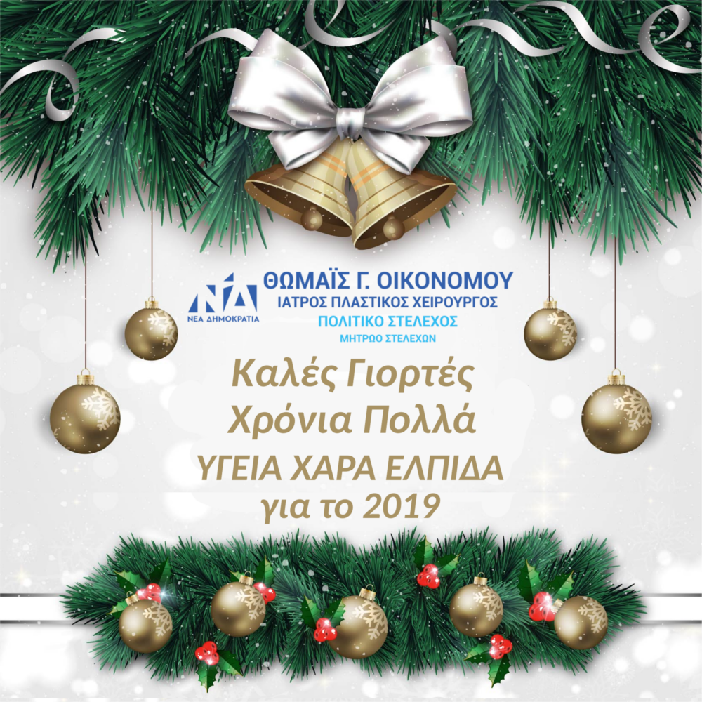 Καλές Γιορτές Χρόνια Πολλά