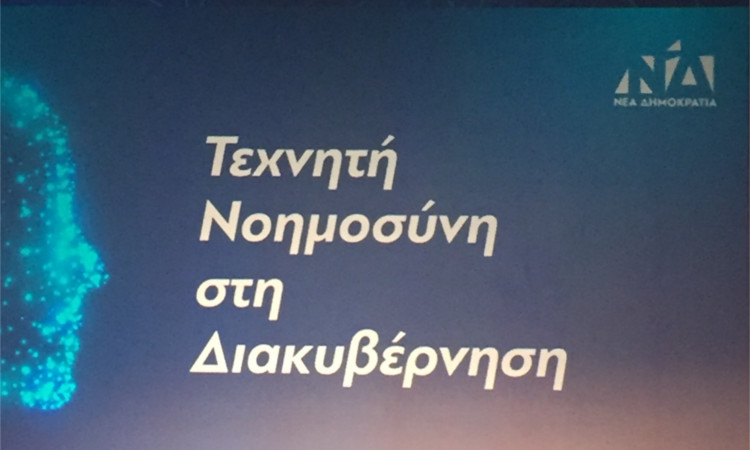 ΝΔ - Τεχνητή Νοημοσύνη στην Διακυβέρνηση 3