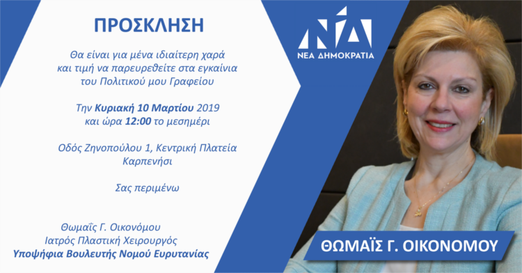 Πρόσκληση Εγκαινίων Πολιτικού Γραφείου Θωμαΐς Γ Οικονόμου Καρπενήσι w