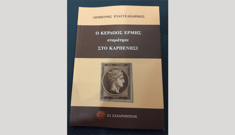 Ο Κερδώος Ερμής σταμάτησε στο Καρπενήσι