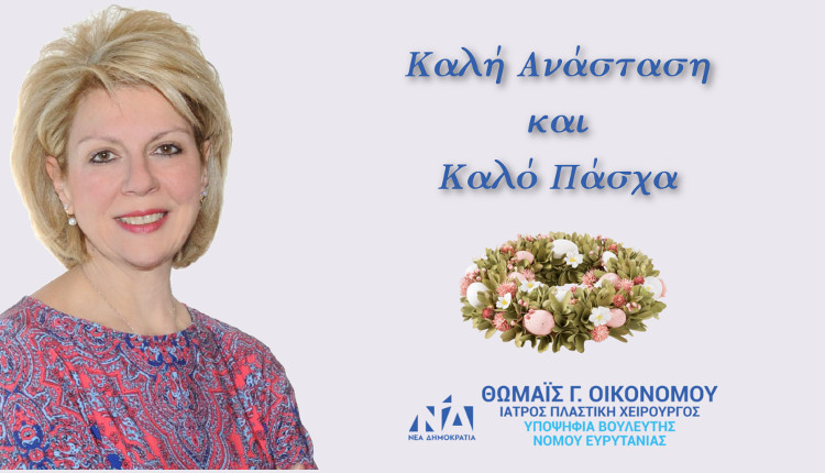 Ευχές για το Άγιο Πάσχα Θωμαΐς Οικονόμου