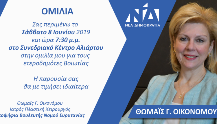 Σας περιμένω το Σάββατο 8 Ιουνίου στο Συνεδριακό Κέντρο Αλιάρτου