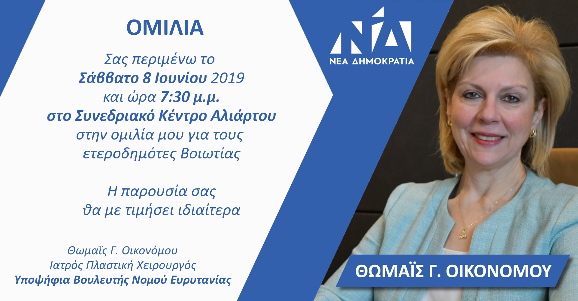 Σας περιμένω το Σάββατο 8 Ιουνίου στο Συνεδριακό Κέντρο Αλιάρτου