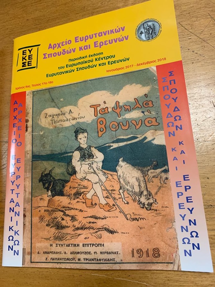 Των Αποδήμων Ευρυτάνων έργα 2