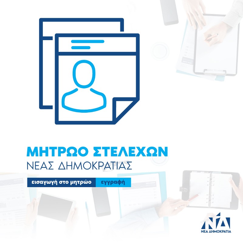 Μητρώο Στελεχων ΝΔ icon