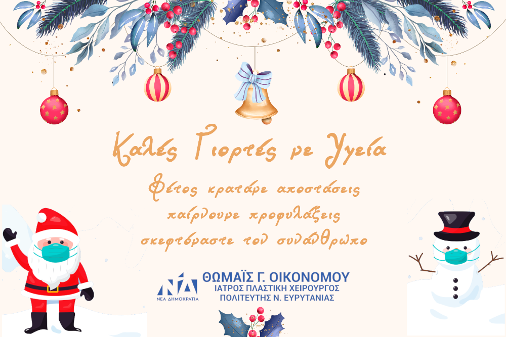 Καλές Γιορτές – Χρόνια Πολλά 2020 Θωμαΐς Οικονόμου
