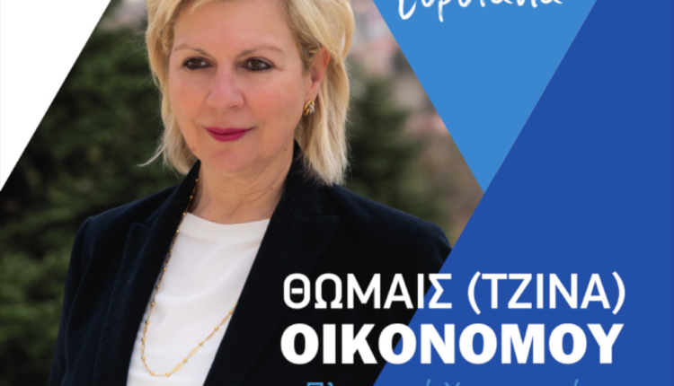 Θωμαΐς-Οικονόμου-BE-ΝΔ-001